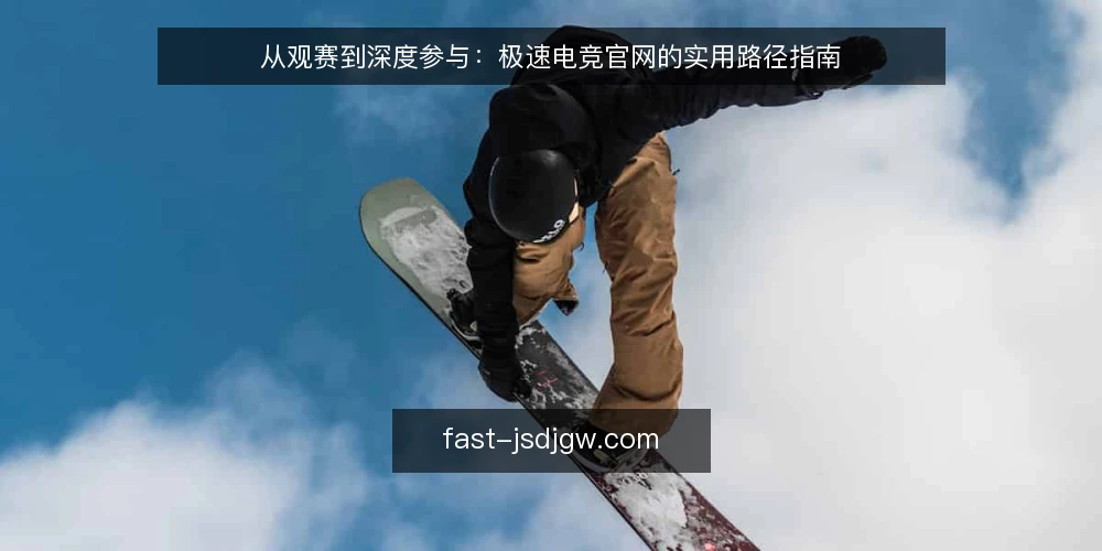 从观赛到深度参与：极速电竞官网的实用路径指南 — 起点：认识极速电竞官网的定位与信息入口 配图