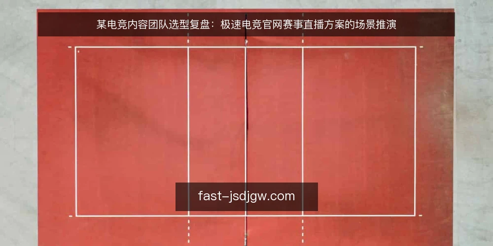 某电竞内容团队选型复盘：极速电竞官网赛事直播方案的场景推演 — 需求定义：从观赛场景到内容分发的约束 配图