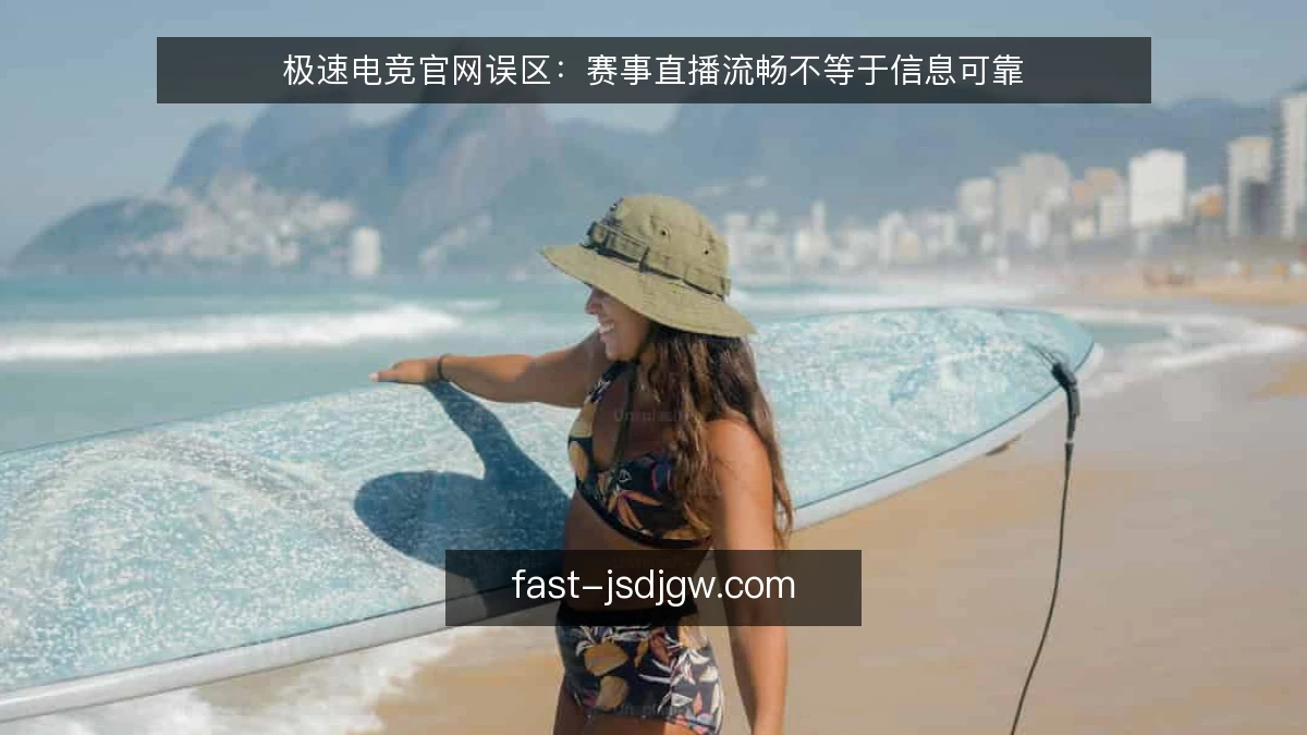 极速电竞官网误区:赛事直播流畅不等于信息可靠