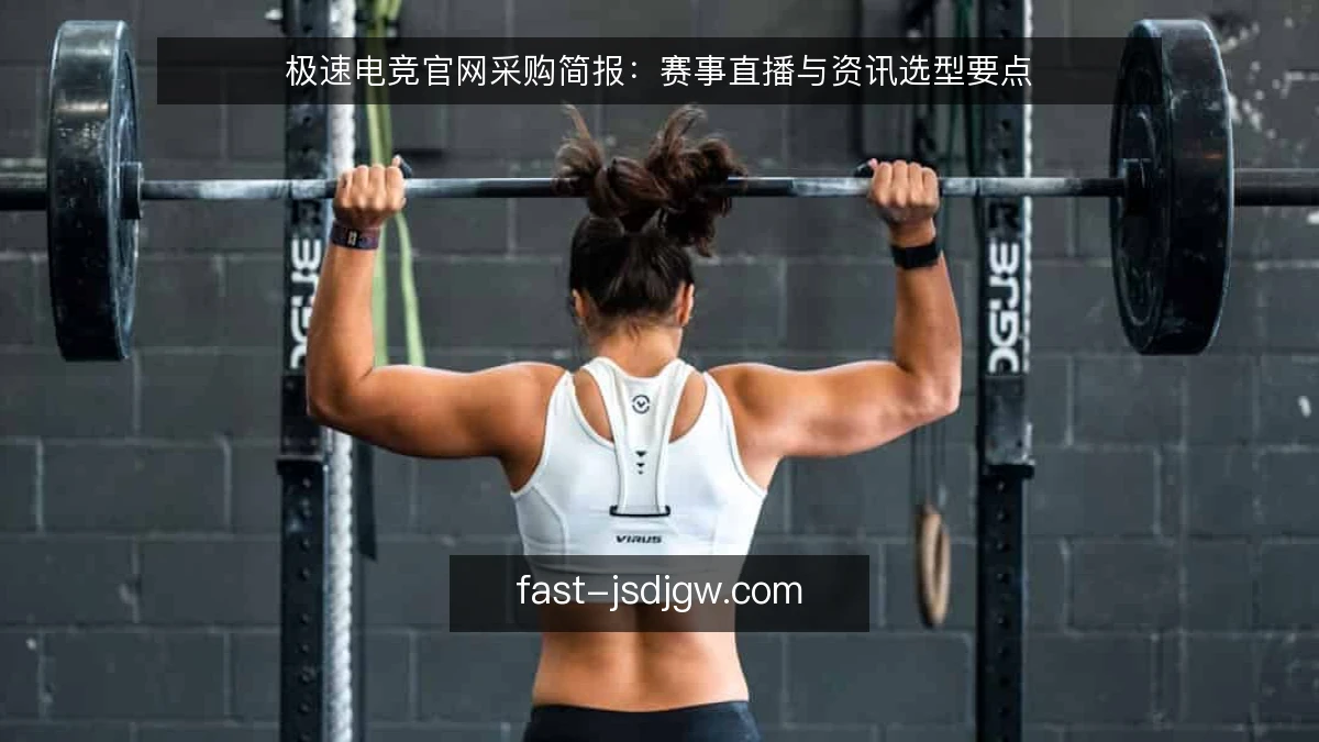 极速电竞官网采购简报：赛事直播与资讯选型要点
