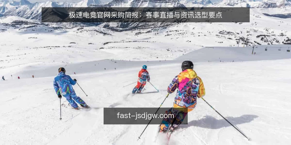 极速电竞官网采购简报：赛事直播与资讯选型要点 — 需求定义：明确使用场景与优先级 配图