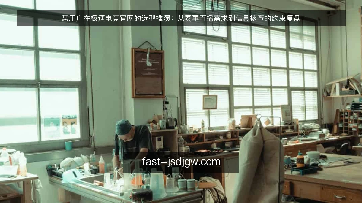 某用户在极速电竞官网的选型推演:从赛事直播需求到信息核查的约束复盘