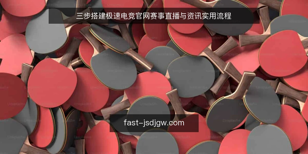 三步搭建极速电竞官网赛事直播与资讯实用流程 — 准备：明确观赛与资讯需求 配图