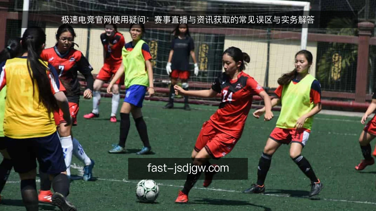 极速电竞官网使用疑问：赛事直播与资讯获取的常见误区与实务解答