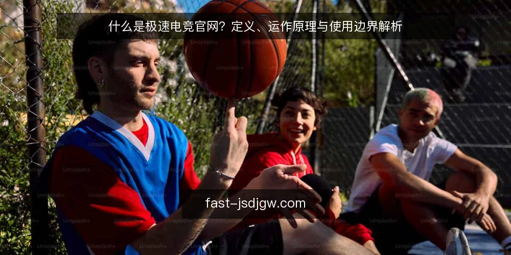 什么是极速电竞官网？定义、运作原理与使用边界解析 — 极速电竞官网是什么？ 配图