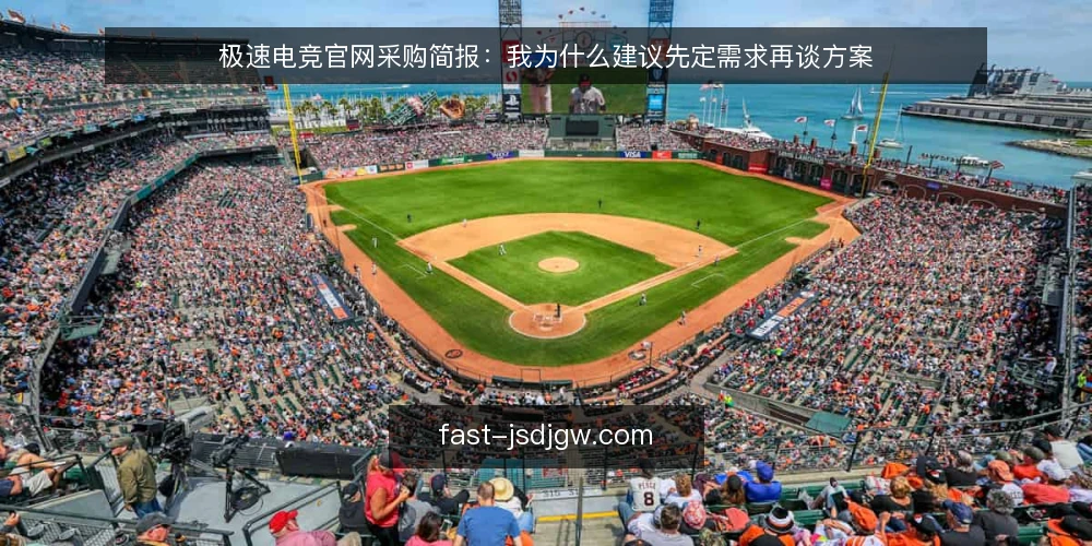 极速电竞官网采购简报：我为什么建议先定需求再谈方案 — 需求定义：先写清楚要解决什么问题 配图