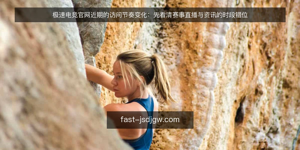 极速电竞官网近期的访问节奏变化：先看清赛事直播与资讯的时段错位 — 近期访问节奏的错位信号 配图