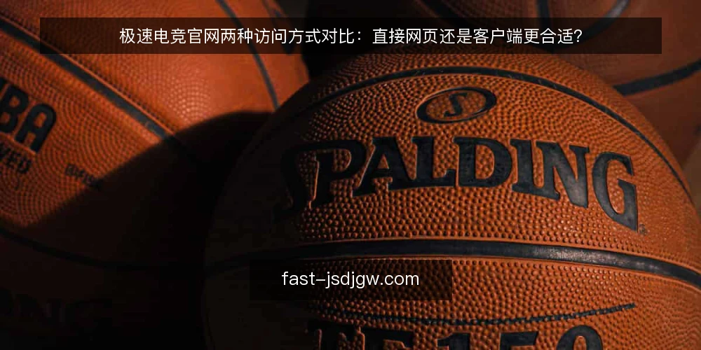 极速电竞官网两种访问方式对比：直接网页还是客户端更合适？ — 先定决策标准：选访问方式前要想清楚的四个问题 配图