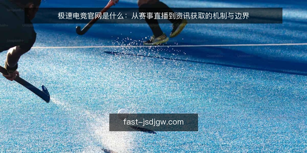 极速电竞官网是什么：从赛事直播到资讯获取的机制与边界 — 从一次找不到比赛说起 配图