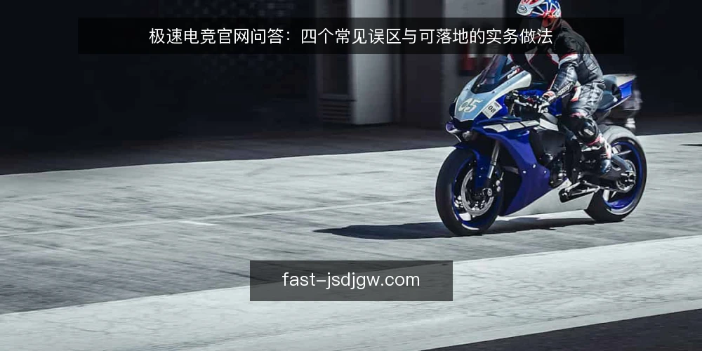 极速电竞官网问答：四个常见误区与可落地的实务做法 — 先厘清问题：极速电竞官网的常见误区从何而来？ 配图
