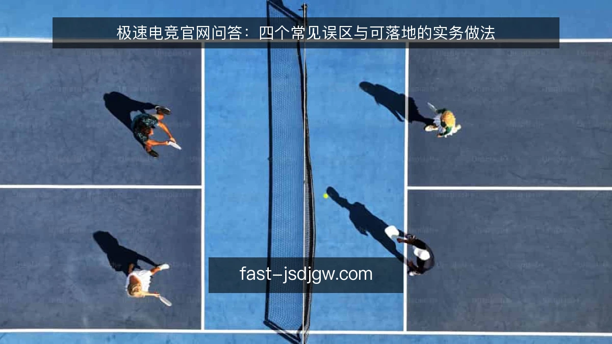 极速电竞官网问答：四个常见误区与可落地的实务做法