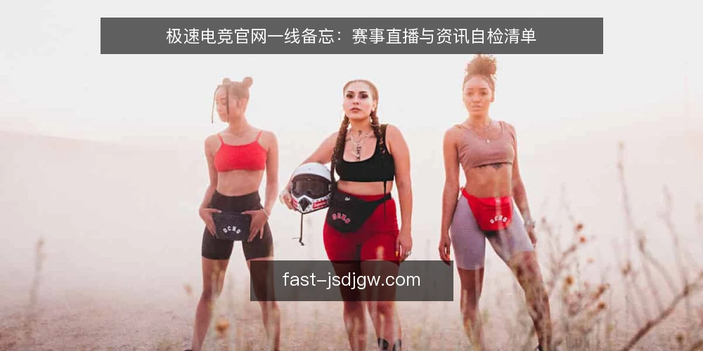 极速电竞官网一线备忘：赛事直播与资讯自检清单 — 现场信号：先看哪些指标 配图