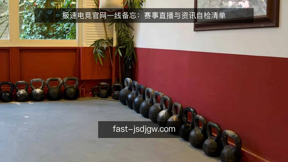 极速电竞官网一线备忘：赛事直播与资讯自检清单
