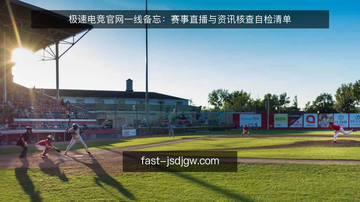 极速电竞官网一线备忘:赛事直播与资讯核查自检清单