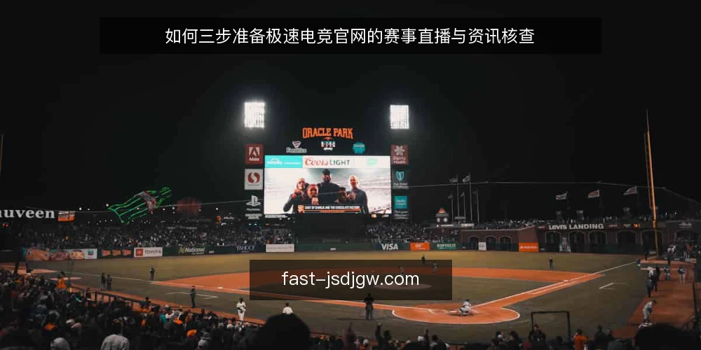 如何三步准备极速电竞官网的赛事直播与资讯核查 — 第一步：准备阶段——明确观赛目标与核查清单 配图