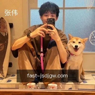 张伟