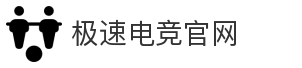 极速电竞官网